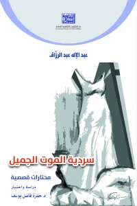 سردية الموت الجميل